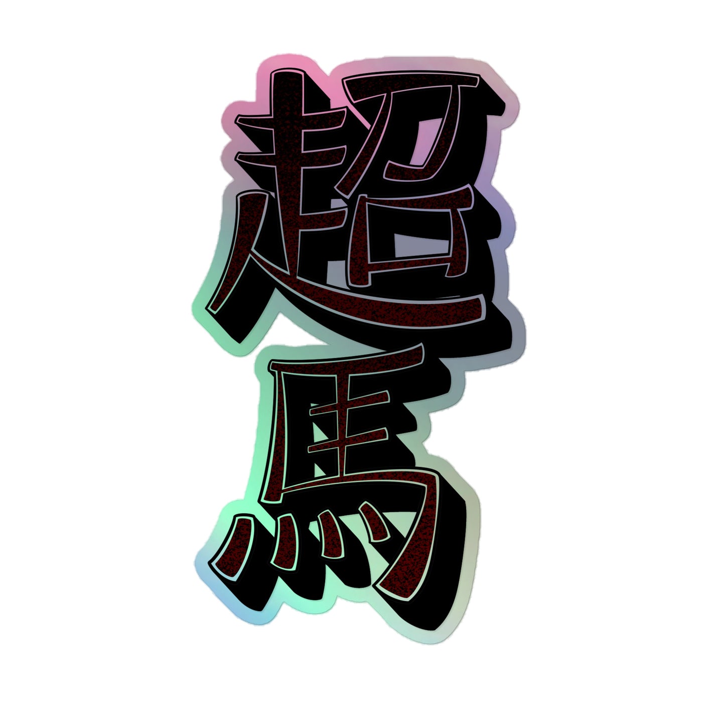 Yin Yang & "Super Stallion" in Kanji Sticker