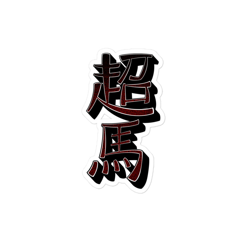 Yin Yang & "Super Stallion" in Kanji Sticker