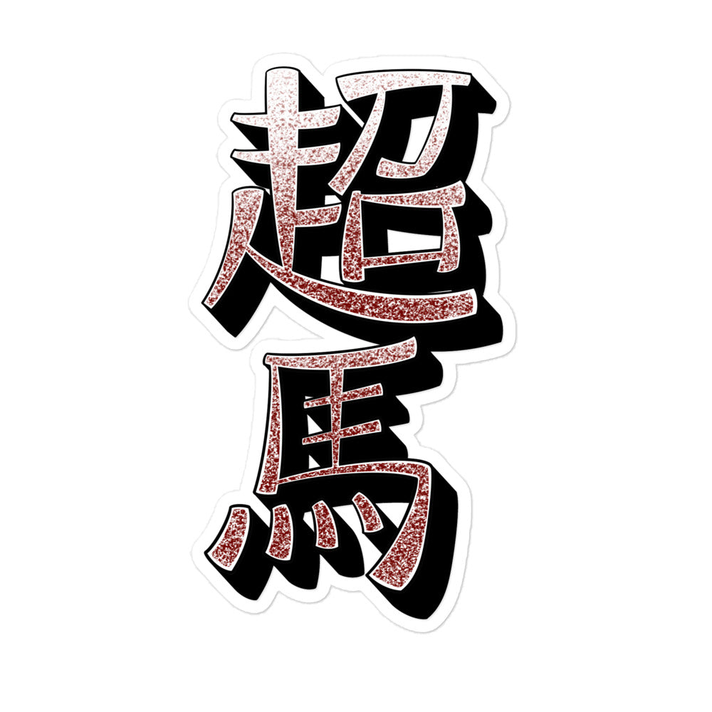 Yin Yang & "Super Stallion" in Kanji Sticker