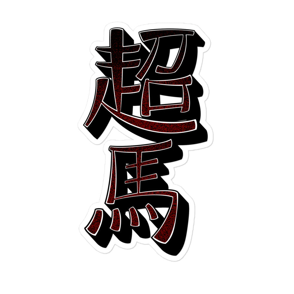 Yin Yang & "Super Stallion" in Kanji Sticker